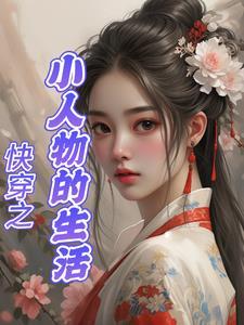 小人物的快穿日常免费阅读