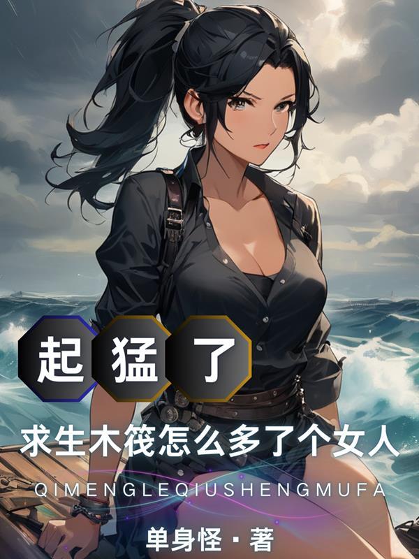 木筏求生是什么意思