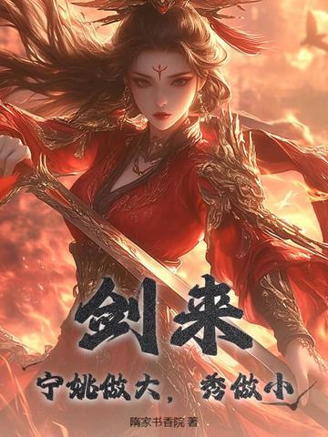 剑来宁姚嫁人