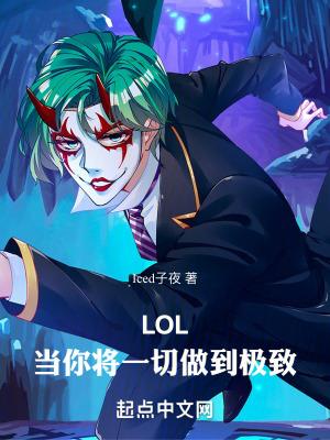 LOL当你将一切做到极致手打 无错