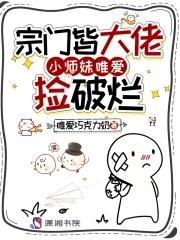 全门派小师妹
