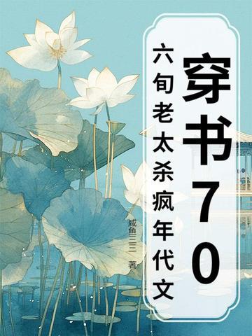 穿书六七十年代的