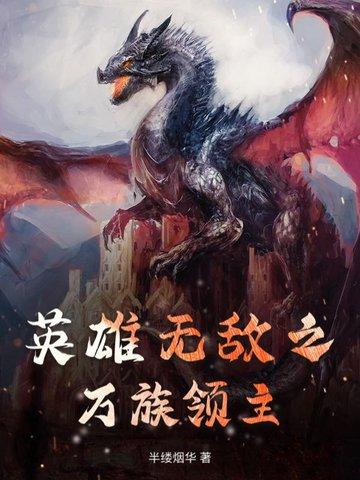 英雄无敌之魔兽领主