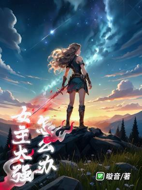 有没有女主很强的推荐