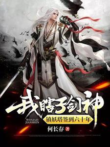 锁妖塔里等了三百年的
