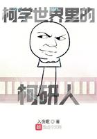 柯学世界写侦探