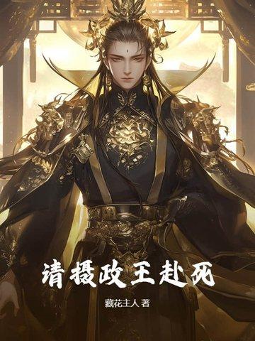 摄政王请专心谋反宝书网