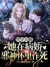 快穿直播病娇宿主别黑化
