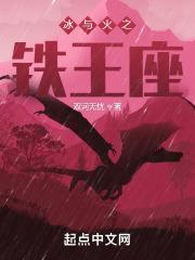 冰与火之铁王座篱笆好