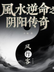 玄空风水阴阳顺逆