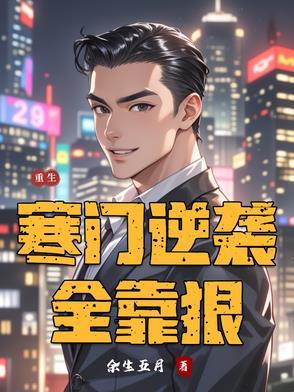 重生寒门逆袭 扶姝公子