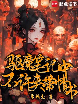 驱魔笔记中不许夹带情书笔趣阁