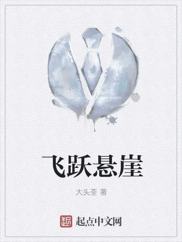 悬崖跳跃的游戏叫什么