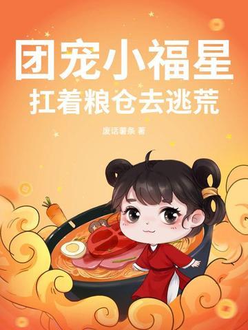 团宠小福包躺赢