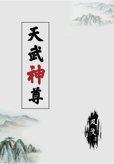 武神天尊百度百科