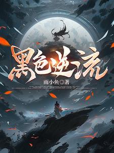 黑色逆乱年华