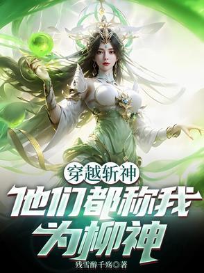 穿越斩神他们都称我为柳神