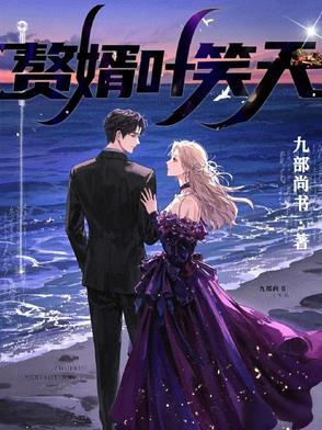 赘婿叶雄免费全文阅读