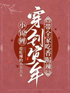 锦鲤穿越
