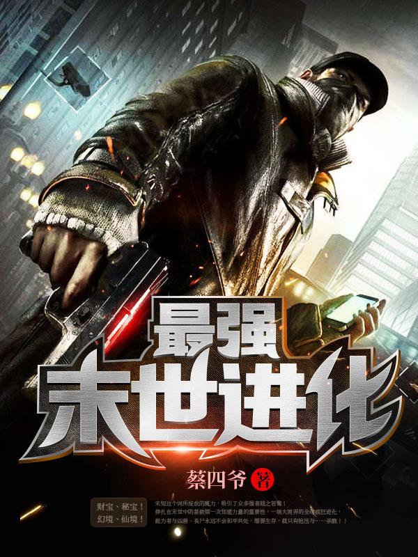进化十大巅峰之作
