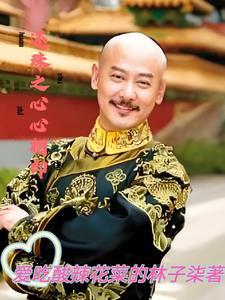 还珠格格之欣欣向荣