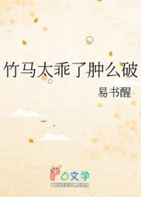 竹马太疯狂知乎
