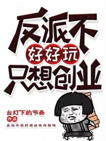 反派不好当(快穿)丙辰