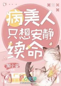 病美人只想安静续命全文免费阅读
