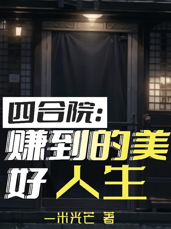 四合院赚到的美好人生 TXT
