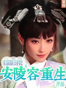 综影视之安稳人生
