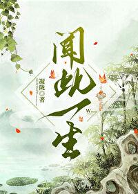 闻此一生讲了什么