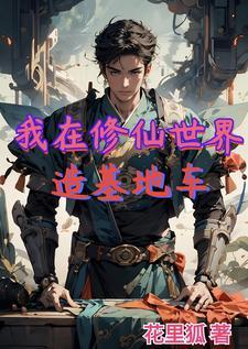 我在修仙世界玩虚拟游戏