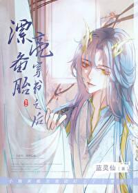 漂亮备胎穿书之后免费
