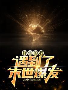 末世之我修了个仙
