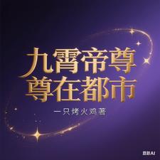九霄帝神免免费阅读