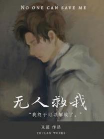无人救我by.