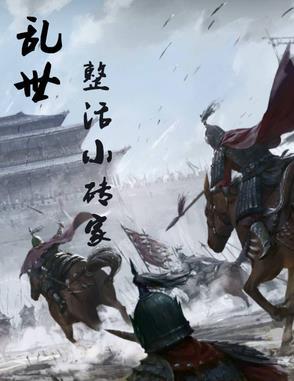 乱世小农民全文阅读