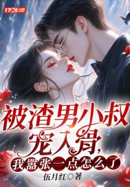 渣了男主小叔后我怀孕了穿书