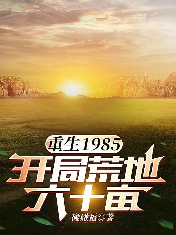 开局荒地六十亩笔趣阁