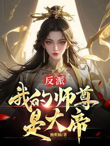 我师弟是反派仙尊