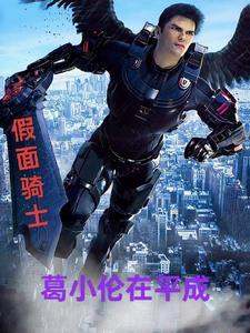 假面骑士平成世代FOREVER