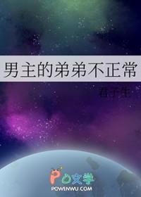 男主的弟弟不正常笔趣阁