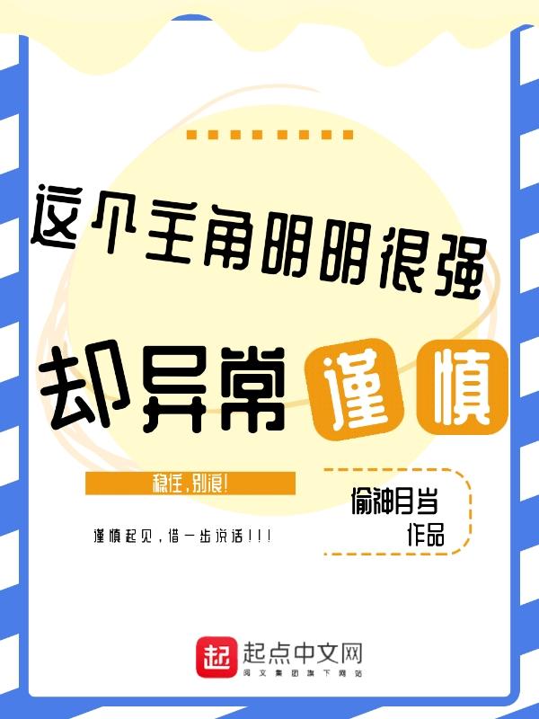这个勇者明明超强却过分慎重