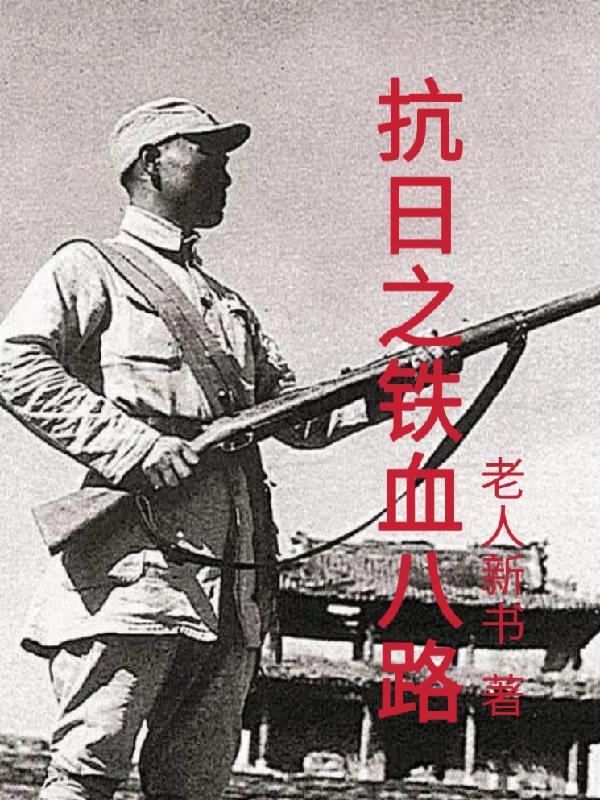 重生之抗战铁血八路
