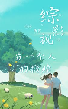 综影视含他人即地狱的