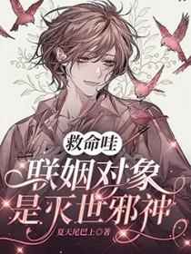 联姻对象是灭世邪神
