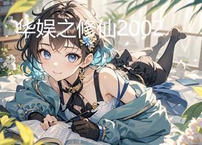华娱之2012