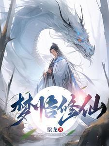 梦见修仙成功