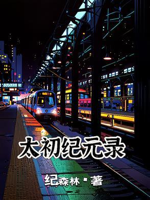太初简介