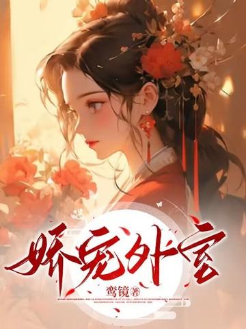 娇宠番外